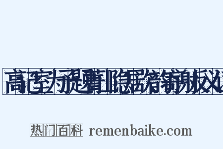 高记室为予题菁山隐居次韵寄谢反义词是什么意思的图片